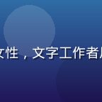 内容编辑苏晴岛，女性，文字工作者风格，负责教程撰写