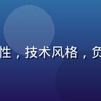 技术编辑陈海澜，女性，技术风格，负责路线监测系统维护