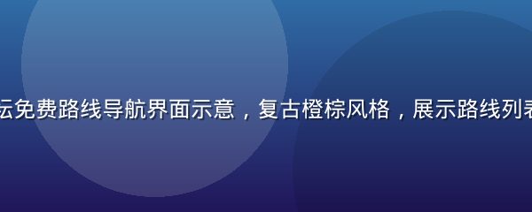 爱情岛一论坛免费路线导航界面示意，复古橙棕风格，展示路线列表与访问入口