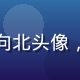用户南风向北头像，青年男性
