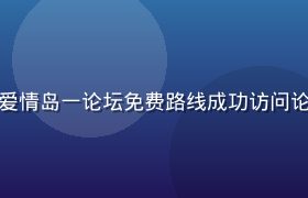 用户在手机上通过爱情岛一论坛免费路线成功访问论坛，画面温暖自然