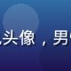 用户夏日追风头像，男性，运动风格