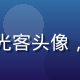 用户旧时光客头像，复古风格