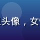 用户椰风小姐头像，女性，清新风格