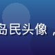 用户浅蓝岛民头像，中性风格
