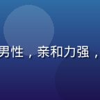 用户运营王浪迹，男性，亲和力强，负责用户反馈处理